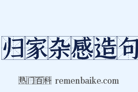 归家杂感造句是什么意思的图片